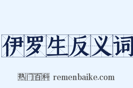 伊罗生反义词是什么意思的图片